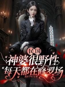 民国神婆很野性，每天都在修罗场