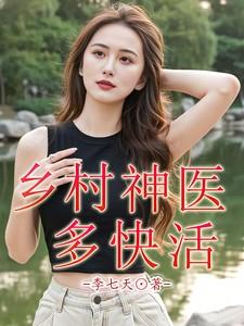 乡村神医多快活