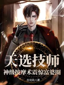 天选技师,神级按摩术震惊富婆圈