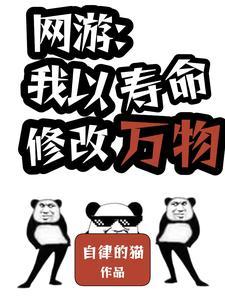 网游：我以寿命修改万物