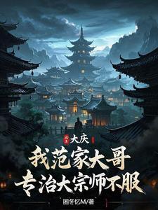 大庆:我范家大哥专治大宗师不服