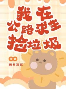 我在公路求生捡垃圾