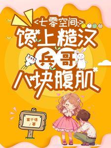 七零空间:馋上糙汉兵哥八块腹肌