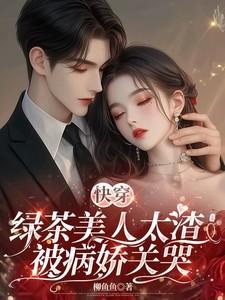 快穿：绿茶美人太渣！被病娇关哭