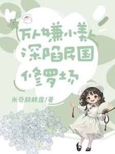 万人嫌小美人,深陷民国修罗场