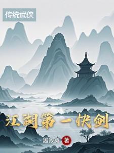 江湖第一快剑