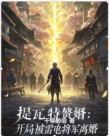 提瓦特赘婿：开局被雷电将军离婚