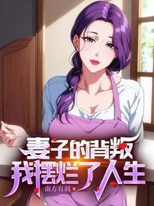 妻子的背叛,我摆烂了人生