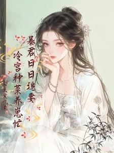 暴君他天天追妻:冷宫种菜养崽忙