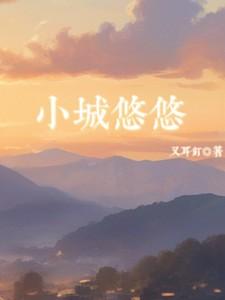 小城悠悠