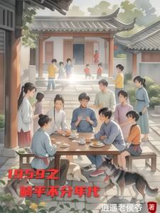 1959之躺平不分年代