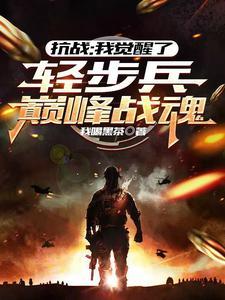 抗战：我觉醒了轻步兵巅峰战魂
