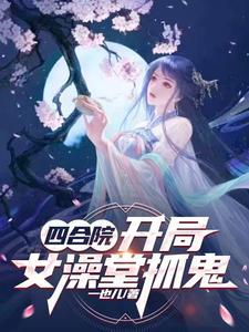 四合院:开局女澡堂抓鬼