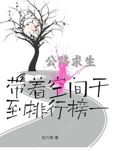 公路求生，带着空间干到排行榜一