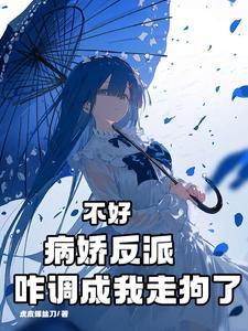 不好,病娇反派咋调成我走狗了