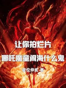 让你拍烂片，哪吒魔童闹海什么鬼