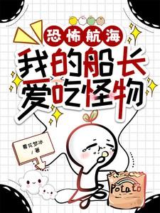 恐怖航海:我的船长爱吃怪物