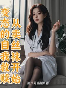 变态的自我救赎:从卖丝袜开始