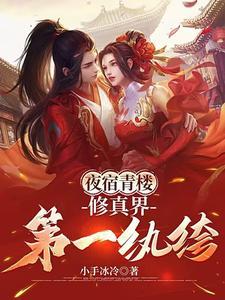 夜宿青楼:修真界第一纨绔