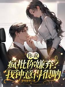 你说疯批你嫌弃?我中意得很呐!