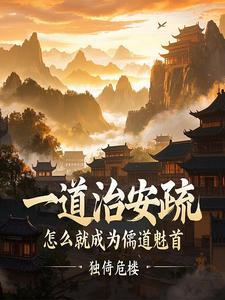 一道治安疏，怎么就成为儒道魁首