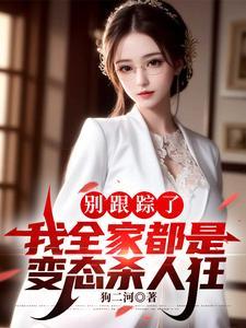 别跟踪了,我全家都是变态杀人狂