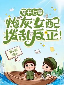 穿书七零:炮灰女配拨乱反正!