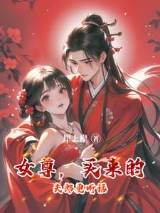 女尊,买来的夫郎更听话
