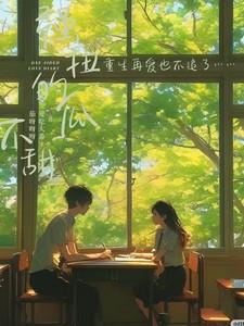 强扭的瓜不甜,重生再爱也不追了