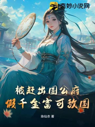 被赶出国公府,假千金富可敌国