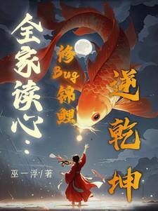 全家读心:修Bug锦鲤逆乾坤