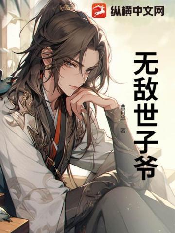 穿越世子爷:开局镇压大将军之妻