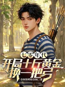 七零年代:开局十斤黄金换一把弓