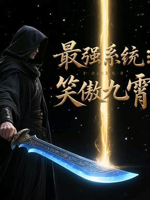 最强系统:笑傲九霄