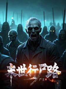 末世行尸路