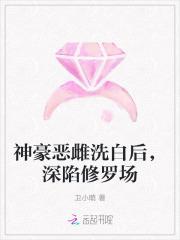 神豪恶雌洗白后,深陷修罗场