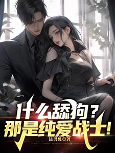 什么舔狗？那是纯爱战士！