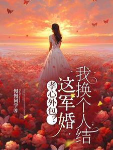孝心外包？这军婚我换个人结