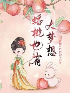 蟠桃也有大梦想！