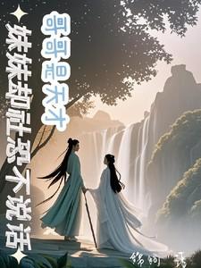 哥哥是天才妹妹却社恐不说话