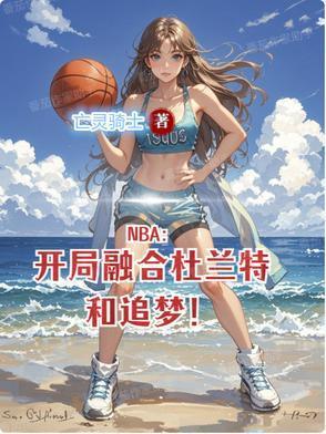 NBA：开局融合杜兰特和追梦！