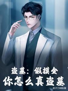 盗墓：我的摸金系统瞒不住了