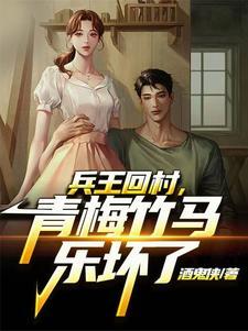 兵王回村,青梅竹马乐坏了