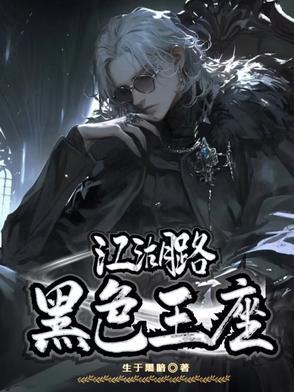 江湖路：黑色王座