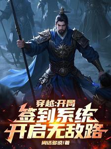 穿越:开局签到系统,开启无敌路