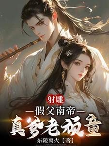 射雕:假父南帝真爹老顽童