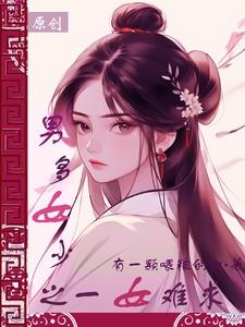 男多女少之一女难求