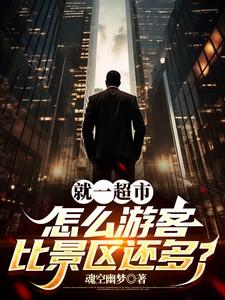 就一超市,怎么游客比景区还多?