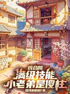 四合院：满级技能，小老弟是傻柱