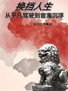 换挡人生：从平凡驾驶到宦海沉浮